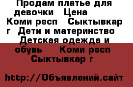 Продам платье для девочки › Цена ­ 500 - Коми респ., Сыктывкар г. Дети и материнство » Детская одежда и обувь   . Коми респ.,Сыктывкар г.
